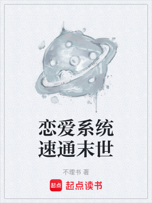 戀愛係統速通末世