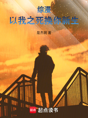 綜漫以我之死換你新生