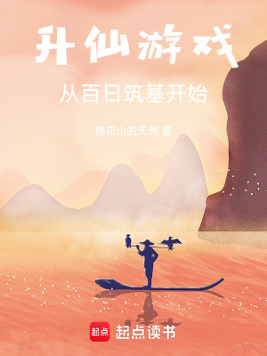 升仙遊戲，從百日築基開始