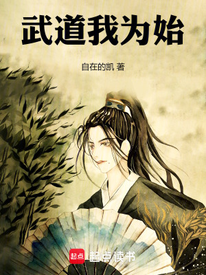 武道我為始