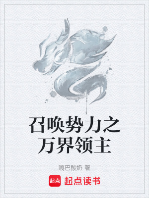 召喚勢力之萬界領主