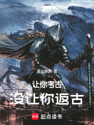 讓你考古沒讓你返古！
