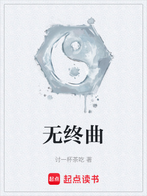 無終曲