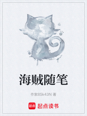 海賊隨筆