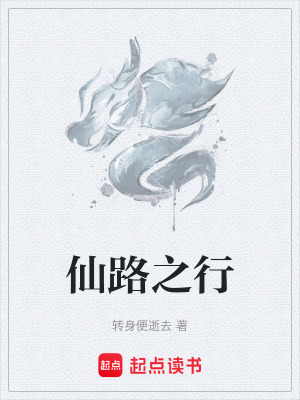 仙路之行