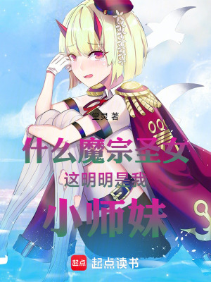 什麽魔宗聖女，這明明是我小師妹