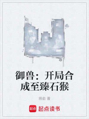 禦獸：開局合成至臻石猴