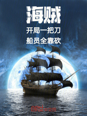 海賊：開局一把刀，船員全靠砍
