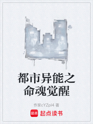 都市異能之命魂覺醒