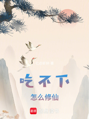 吃不下怎麽修仙