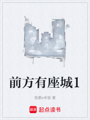 前方有座城1