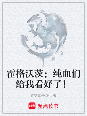 霍格沃茨：純血們給我看好了！
