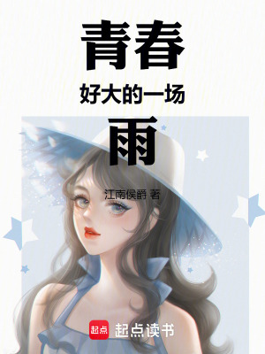 青春好大的一場雨