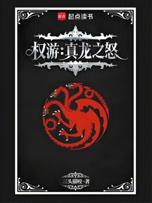 權遊：真龍之怒