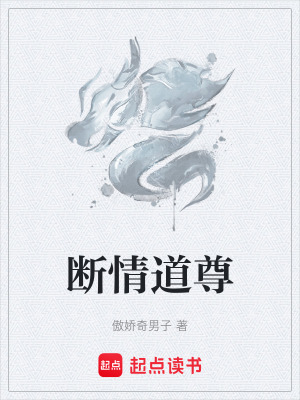 斷情道尊
