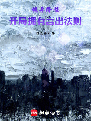 詭異降臨，開局擁有言出法則