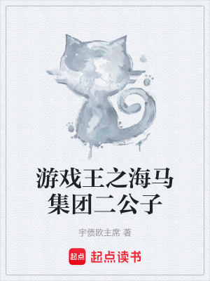 遊戲王之海馬集團二公子