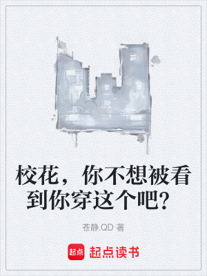 校花，你不想被看到你穿這個吧？