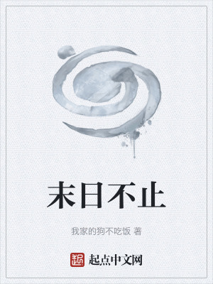 末日不止