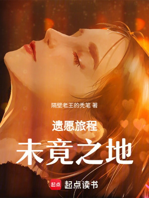 遺願旅程：未竟之地