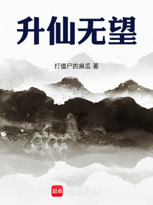 升仙無望