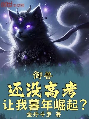 禦獸：還沒高考，讓我暮年崛起？