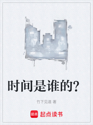時間是誰的？