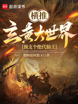 橫推玄黃大世界，預支個絕代仙王