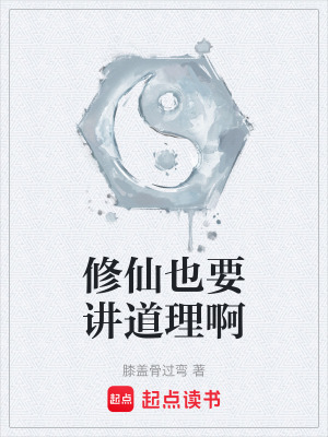 修仙也要講道理啊