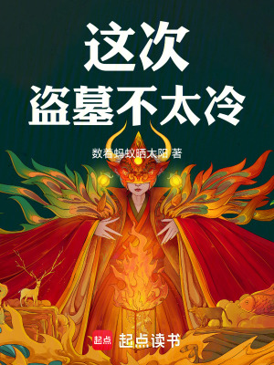 這次盜墓不太冷