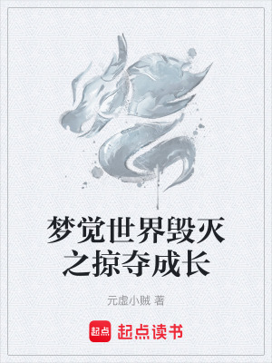夢覺世界毀滅之掠奪成長
