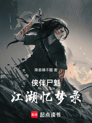 俠伴屍魁：江湖憶夢錄