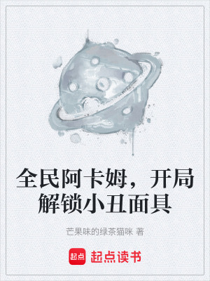 全民阿卡姆，開局解鎖小醜麵具