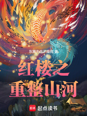 紅樓之重整山河