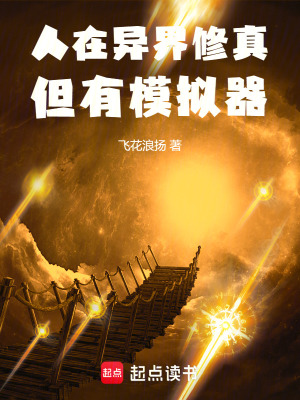 人在異界修真但有模擬器