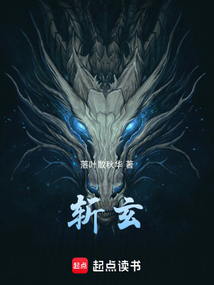 斬玄