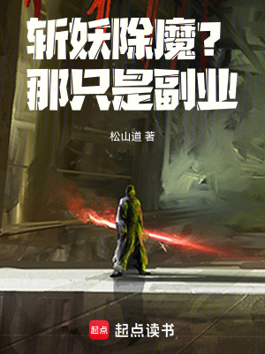 斬妖除魔？那隻是副業