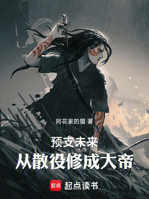 預支未來，從散役修成大帝