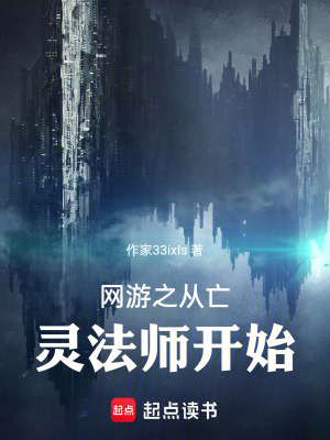 網遊之從亡靈法師開始