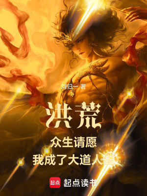 洪荒：眾生請願，我成了大道人皇