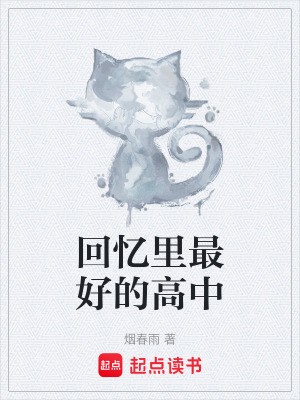 回憶裏最好的高中