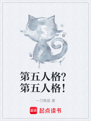 第五人格？第五人格！