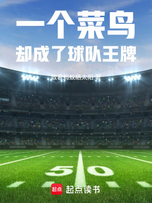 一個菜鳥，卻成了球隊王牌