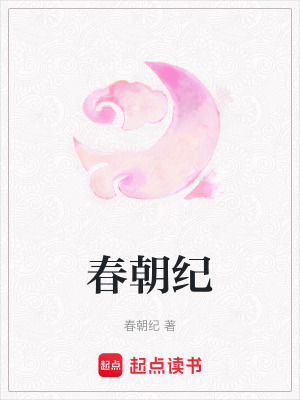 春朝紀