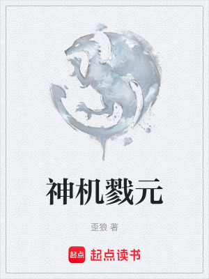 神機戮元