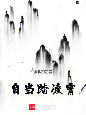 自當踏淩霄