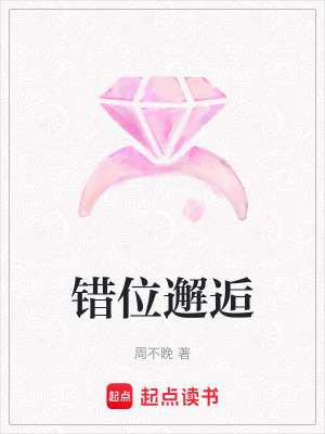 錯位邂逅