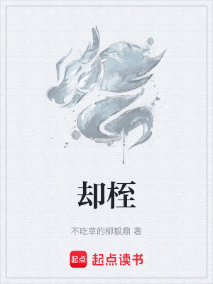 卻桎