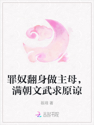 罪奴翻身做主母，滿朝文武求原諒