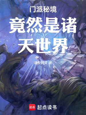 門派秘境竟然是諸天世界